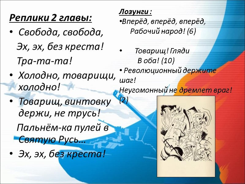 Реплики 2 главы: Свобода, свобода,    Эх, эх, без креста!  